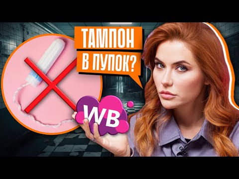 Видео: ОПАСНЫЕ ТАМПОНЫ НА WILDBERRIES | Проверила на себе!