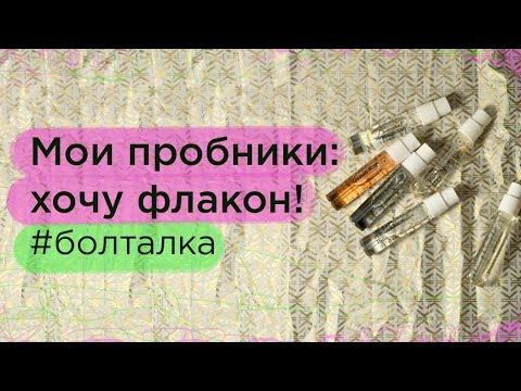 Видео: Мои пробники: хочу флакон! Или нет.