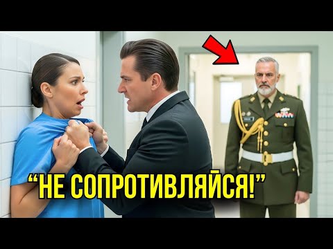 Видео: Миллионер Насильно ЗАТАЩИЛ Простую Медсестру В Уборную, Не Зная Что Её Муж – ГЕНЕРАЛ Морской Пехоты.