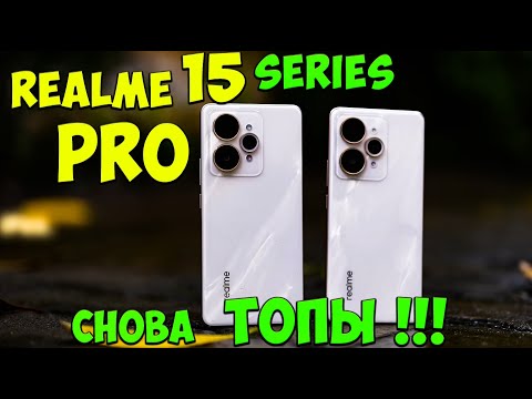 Видео: Realme 15 и 15 Pro - Ты точно их купишь! Первое знакомство со свежими ХИТАМИ ПРОДАЖ из поднебесной 🚀