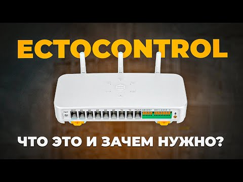 Видео: Обзор системы ectoControl. Для чего нужна, из чего состоит и какие задачи решает.