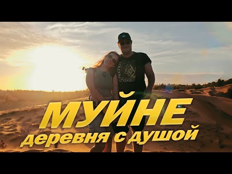 Видео: Вьетнам Муйне 2025 : Отели на любой вкус, деревня рыбаков и Новый год на пляже 🎉🌴