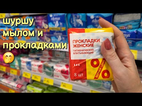 Видео: АСМР поправляю мыло, косметику, бытовую химию в магазине Верный 🧼 Близкий шёпот