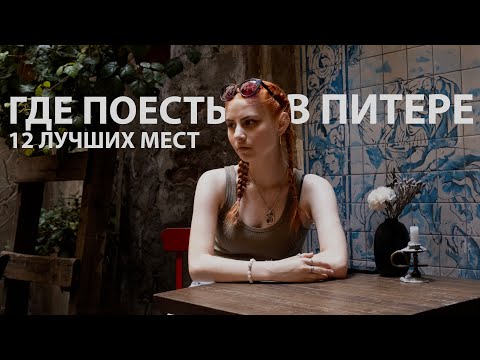 Видео: где поесть в Петербурге | лучшие рестораны и кафе Питера