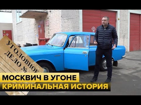 Видео: Москвич 2140 в розыске! Как так получилось?