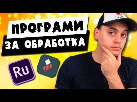 Видео: С Каква ПРОГРАМА Да Обработваш?