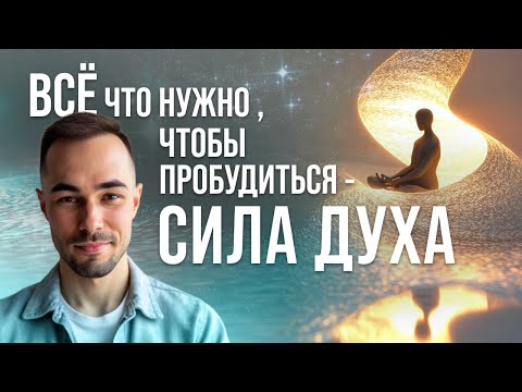 Видео: Всё что нужно знать, чтобы пробудиться — СИЛА ДУХА