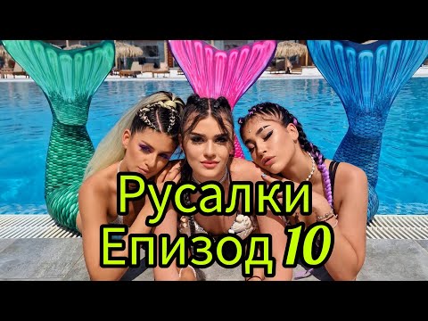 Видео: РУСАЛКИ - ЕПИЗОД 10🧜‍♀️😍