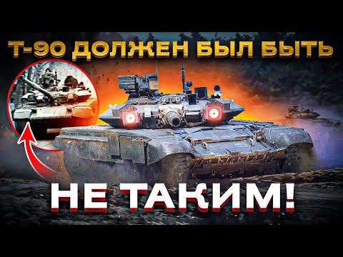 Видео: Почему Т-90 получился гораздо хуже, чем планировался?