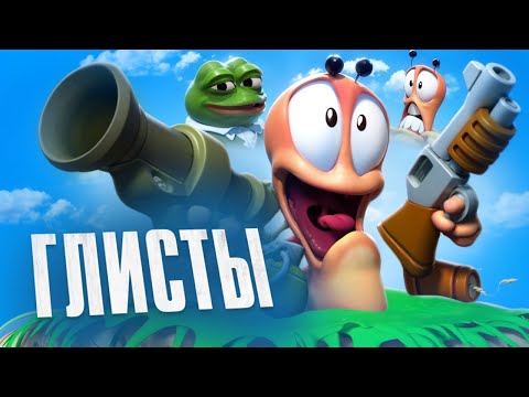 Видео: КАК ИГРАЕТСЯ WORMS В 2025