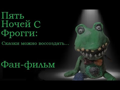 Видео: Пять ночей с Фрогги: Сказки можно воссоздать... | Короткометражный фильм