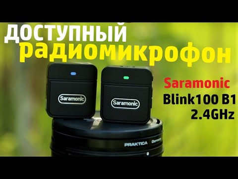 Видео: обзор радиомикрофона SARAMONIC blink100 B1