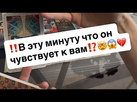 Видео: ‼️В эту минуту что он чувствует к вам⁉️😱🤯💔