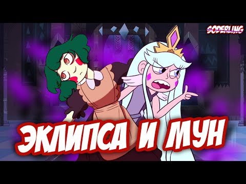 Видео: Детство Эклипсы и Страшная Тайна Мун - "Стар против Сил Зла"