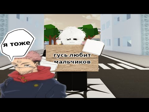 Видео: Испытание Бо Синна с гусём (Jujutsu Shenanigans)