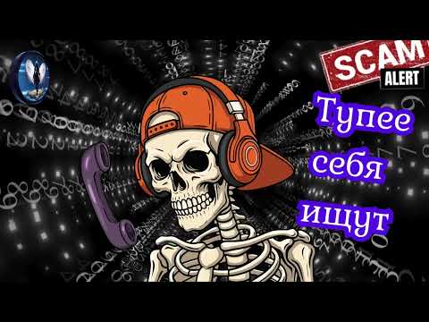 Видео: Мошенники ищут тупее себя.Телефонные аферисты