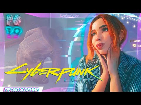 Видео: Cyberpunk 2077 P#19 "ПРОСТО ЛУЧШИЙ МУЖИК"