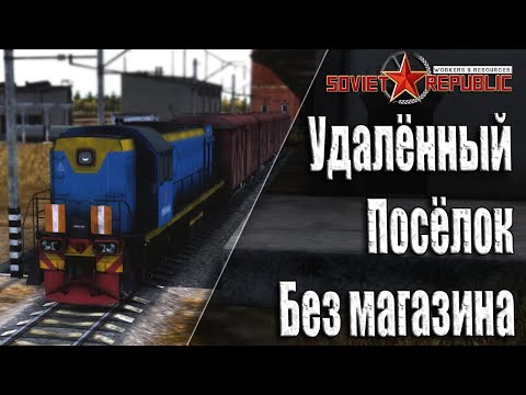 Видео: Гайд Soviet Republic с чего начать Без Модов и Авто Закупок ресурсов Ч-6