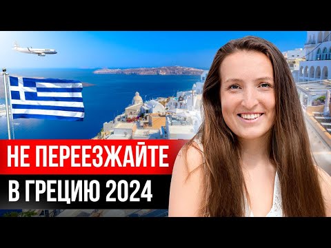 Видео: 10 причин НЕ ПЕРЕЕЗЖАТЬ в ГРЕЦИЮ в 2024
