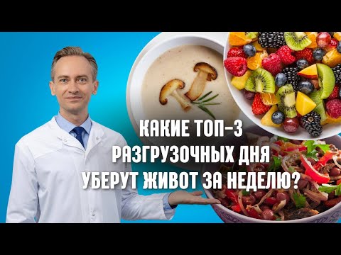 Видео: Какие топ-3 разгрузочных дня уберут живот за неделю?