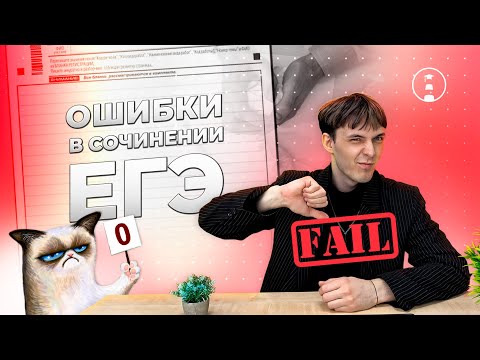Видео: НЕ ДЕЛАЙ ЭТО, если не хочешь потерять баллы на ЕГЭ | Русский язык | Сочинение