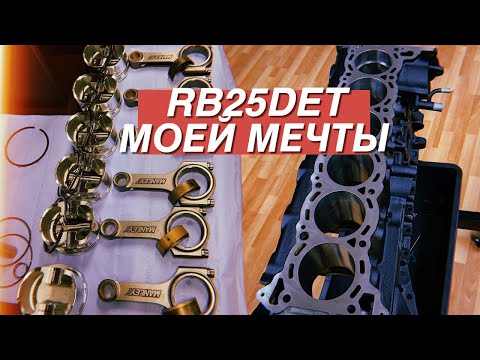 Видео: ПОСТРОЙКА МОЩНОГО RB25DET ДЛЯ ЛАВРА. СТОИМОСТЬ И ВЕСЬ ТЮНИНГ
