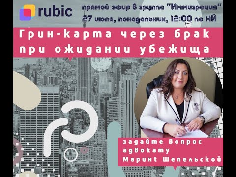 Видео: Kак получить Грин Карту через брак в статусе ожидания  убежища, Эфир передачи на ФБ от 27 Июля 2020.