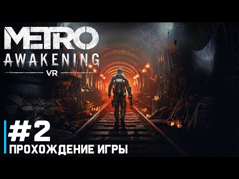 Видео: Metro Awakening VR ПРОХОЖДЕНИЕ ИГРЫ #2 ПОИСК ГРУППЫ 🎮