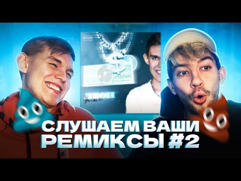 Видео: СЛУШАЕМ ВАШИ РЕМИКСЫ НА МОИ ТРЕКИ #2 (feat. osobenniy)