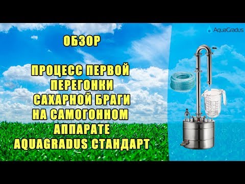 Видео: Обзор процесса первой перегонки на самогонном аппарате AquaGradus Стандарт