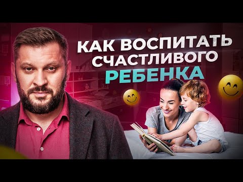Видео: Лучший способ воспитать счастливого ребенка