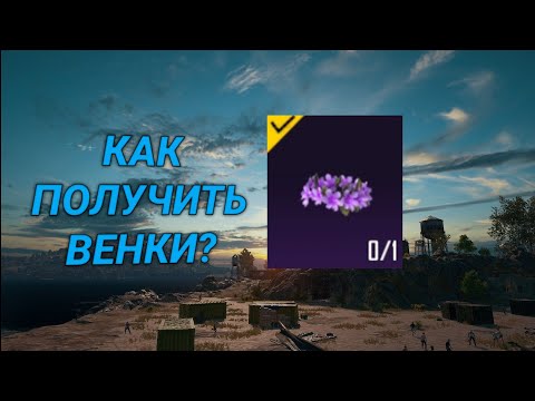 Видео: КАК ПОЛУЧИТЬ ВЕНКИ В pubg mobile