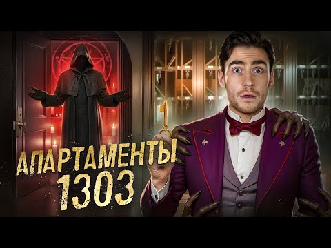 Видео: ТРЕШ ОБЗОР фильма АПАРТАМЕНТЫ 1303 (Пробрались в ОТЕЛЬ САТАНИСТОВ)