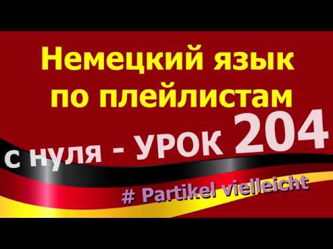 Видео: Немецкий язык по плейлистам с нуля. Урок 204 Partikel vielleicht