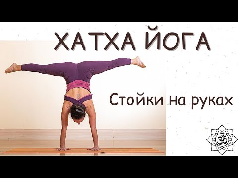 Видео: Хатха йога | Интенсив | Стойки на руках