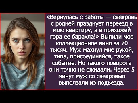 Видео: Вернулась с работы, свекровь с родней празднует переезд в мою квартиру, а в прихожей гора ее барахла