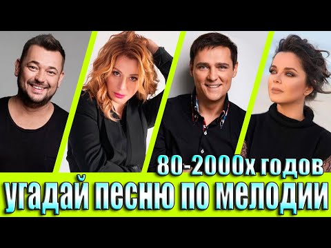 Видео: УГАДАЙ ПЕСНЮ 80х-2000х ПО МЕЛОДИИ-УГАДАЙ ПЕСНЮ ЗА 10 СЕКУНД