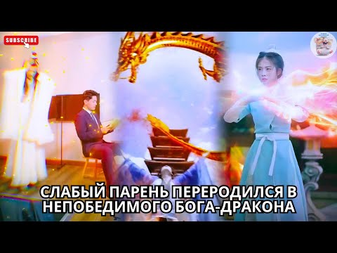 Видео: Слабый парень переродился в Непобедимого Бога-Дракона #drama #средний фильм #Китайские #кинотеат
