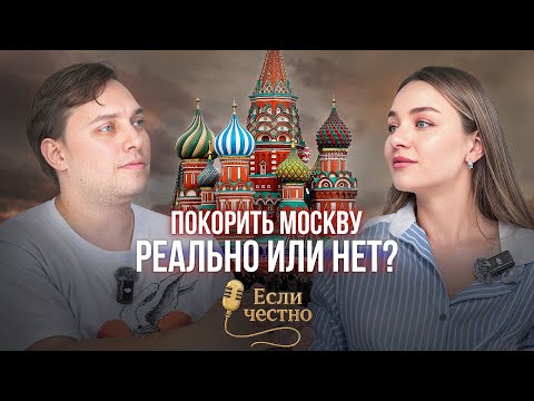 Видео: Переезд в Москву. Одиночество. Финансовые трудности. Как не сломаться? Честный диалог без иллюзий  