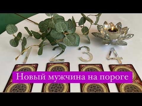 Видео: 🔮😎🔮 НОВЫЙ МУЖЧИНА НА ПОРОГЕ ! Гадание на таро