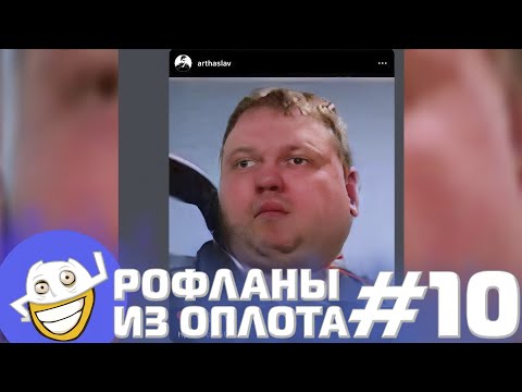 Видео: Виталий Жирнич | Рофланы из Оплота №10