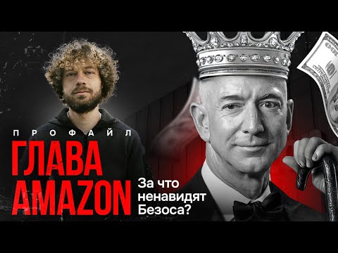 Видео: Миллиардер-самодур. Кто такой Джефф Безос? | «Рабство» в «Амазон», космос, роман с Лорен Санчес