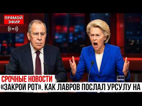 Видео: Лавров РАЗНЁС Урсулу фон дер Ляйен — «Закрой Рот и Слушай Дамочка!»