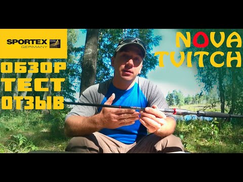 Видео: СПИННИНГ Sportex Nova Twitch (2,40m 8-28g). ПОЛНЫЙ ОБЗОР, ТЕСТ, ОТЗЫВ!!!