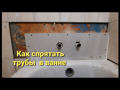 Видео: Как  спрятать трубы в ванной комнате  ? или  смеситель на коробе  из гкл  .