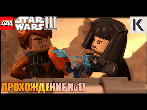 Видео: LEGO STAR WARS III THE CLONE WARS. ПРОХОЖДЕНИЕ №17. "Оружейная Фабрика"