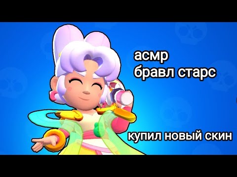 Видео: асмр Бравл Старс 😈 купил скин 😈          обзор акаунта 😈  обзор скинов