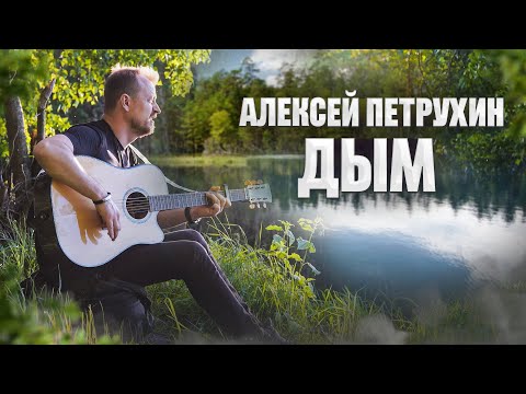 Видео: Песня не оставит равнодушным/Дым/Алексей Петрухин