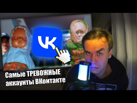 Видео: KKOMMERSS смотрит: Самые ТРЕВОЖНЫЕ аккаунты ВКонтакте