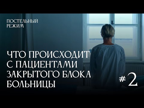 Видео: Пациенты крупной городской больницы рассказали о насилии при госпитализации | Постельный режим